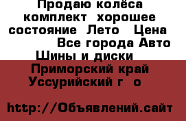 Продаю колёса комплект, хорошее состояние, Лето › Цена ­ 12 000 - Все города Авто » Шины и диски   . Приморский край,Уссурийский г. о. 